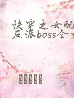 快穿之女配成了反派boss全文下载