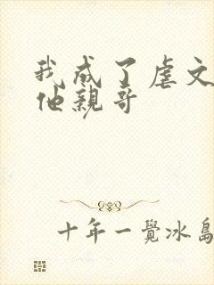 我成了虐文女主他亲哥