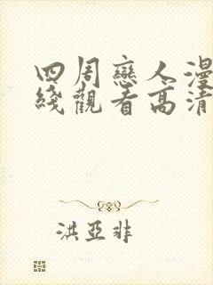 四周恋人漫画在线观看高清免费