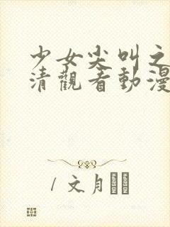 少女尖叫之夜高清观看动漫在线