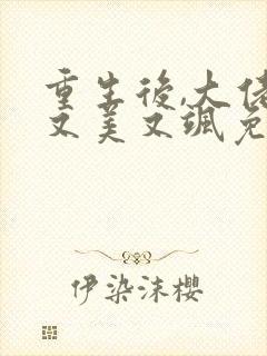 重生后,大佬她又美又飒免费阅读