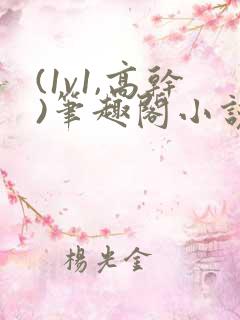 (1v1,高干)笔趣阁小说逃
