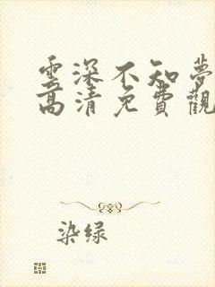 云深不知梦动漫高清免费观看完整