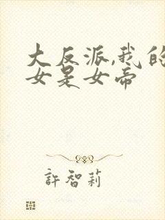 大反派,我的侍女是女帝