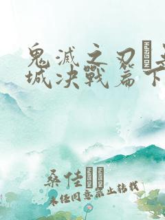 鬼灭之刃·无限城决战篇下载