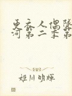 更衣人偶坠入爱河第二季第三集