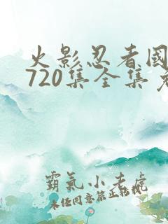 火影忍者国语版720集全集免费观看