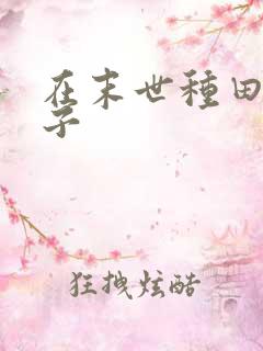 在末世种田的日子