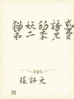 猫妖的诱惑漫画第二季免费阅读