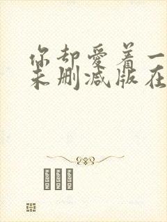 你却爱着一个他未删减版在线观看