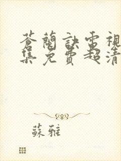 苍兰诀电视剧全集免费超清播放