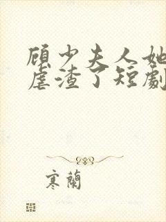 顾少夫人她又在虐渣了短剧免费观看