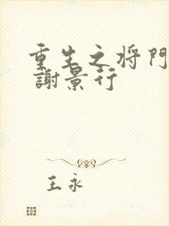 重生之将门毒后 谢景行