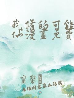 我修的可能是假仙漫画免费阅读漫画