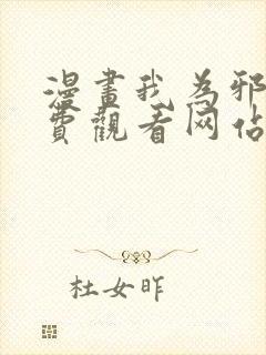 漫画我为邪帝免费观看网站下拉式