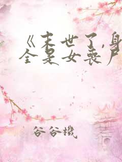 《末世了,身边全是女丧尸》