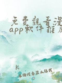 免费观看漫画的app软件推荐