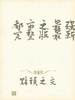 都市之最强狂兵完整版最新章小说