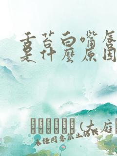 舌苔白嘴唇黑紫是什么原因