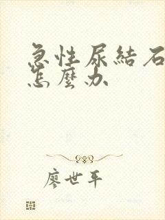 急性尿结石疼痛怎么办