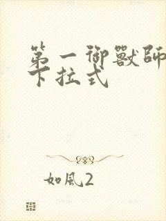 第一御兽师漫画下拉式