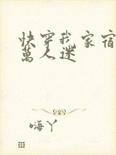 快穿我家宿主是万人迷