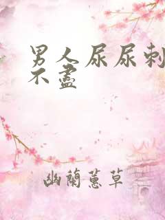 男人尿尿刺痛尿不尽