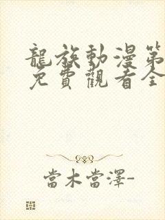 龙族动漫第二季免费观看全集