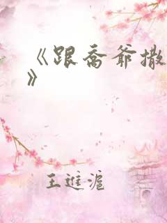 《跟乔爷撒个娇》