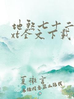 地煞七十二变txt全文下载