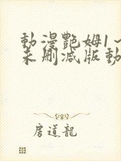 动漫艳姆1～6未删减版动漫