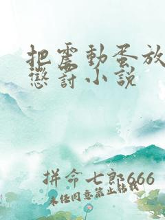 把震动蛋放身体惩罚小说