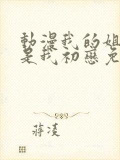 动漫我的姐姐不是我初恋免费观看