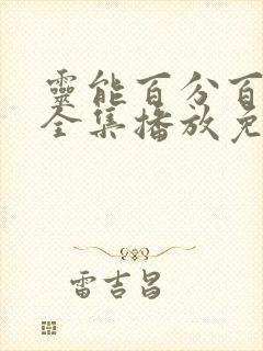 灵能百分百动漫全集播放免费