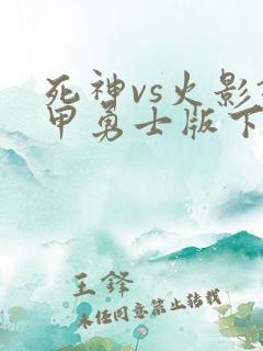 死神vs火影铠甲勇士版下载