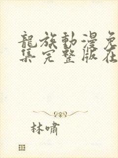 龙族动漫免费全集完整版在线观看