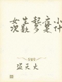 女生起夜小便多次数多是什么原因