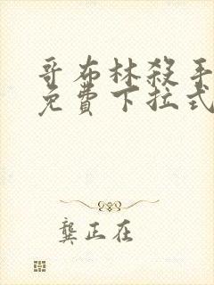 哥布林杀手漫画免费下拉式