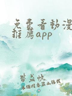 免费看动漫软件推荐app