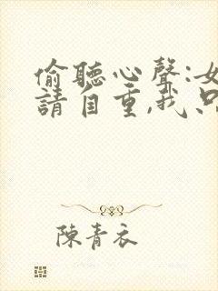 偷听心声:女主请自重,我只是小反派呀