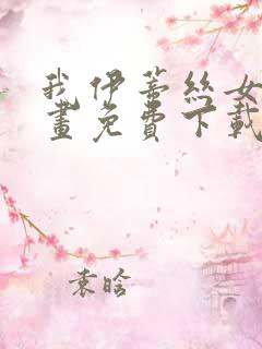 我伊蒂丝女皇漫画免费下载