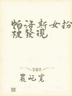 帕洛斯女扮男装被发现