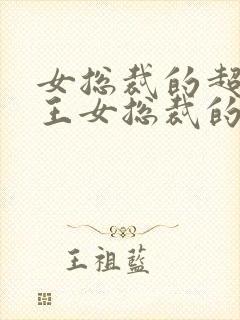 女总裁的超级兵王女总裁的超级兵王