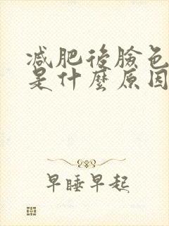 减肥后脸色发黄是什么原因