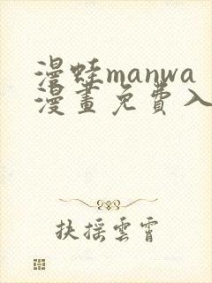 漫蛙manwa漫画免费入口页面