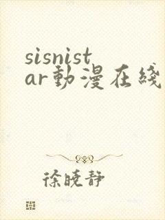 sisnistar动漫在线观看