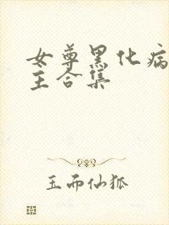 女尊黑化病娇男主合集