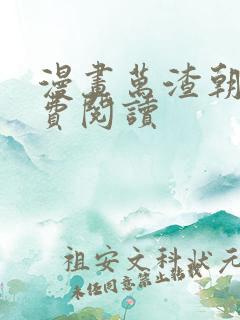 漫画万渣朝凰免费阅读