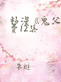 动漫《鬼父》免费12集