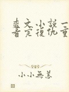 爽文小说一口气看完复仇重生